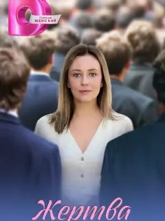Жертва российский сериал